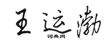 駱恆光王運渤行書個性簽名怎么寫