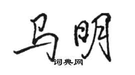 駱恆光馬明行書個性簽名怎么寫