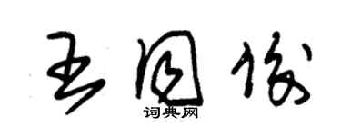 朱錫榮王同俊草書個性簽名怎么寫