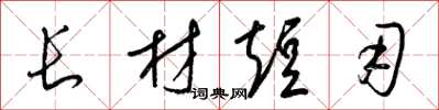 梁錦英長材短用草書怎么寫
