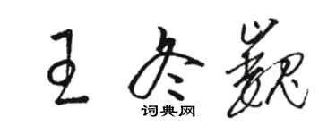 駱恆光王冬巍草書個性簽名怎么寫