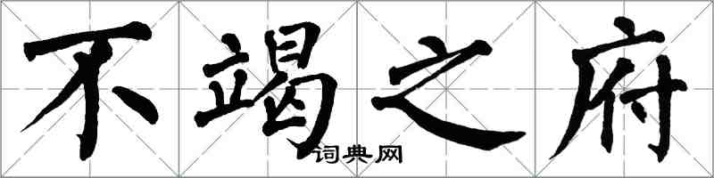 翁闓運不竭之府楷書怎么寫