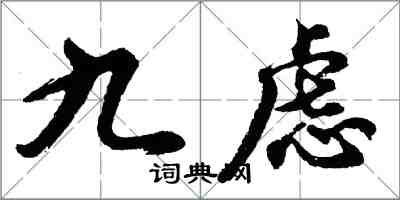 胡問遂九慮行書怎么寫