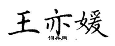 丁謙王亦媛楷書個性簽名怎么寫