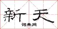 范連陞新天隸書怎么寫
