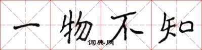 侯登峰一物不知楷書怎么寫