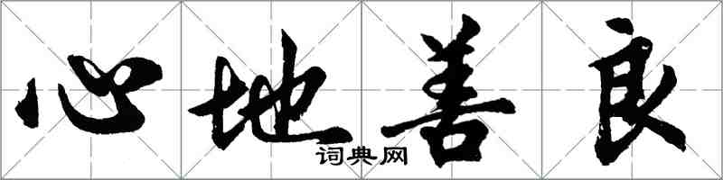 胡問遂心地善良行書怎么寫