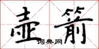 周炳元壺箭楷書怎么寫