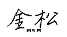 王正良金松行書個性簽名怎么寫