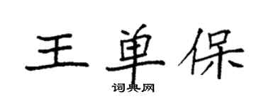 袁強王單保楷書個性簽名怎么寫