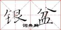 黃華生銀盆楷書怎么寫