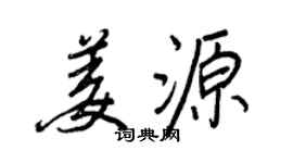 王正良姜源行書個性簽名怎么寫
