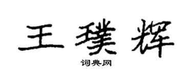 袁強王璞輝楷書個性簽名怎么寫