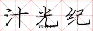 龐中華汁光紀楷書怎么寫