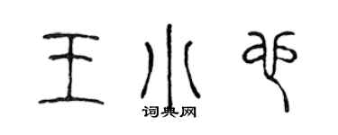陳聲遠王小也篆書個性簽名怎么寫