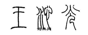 陳墨王沁光篆書個性簽名怎么寫