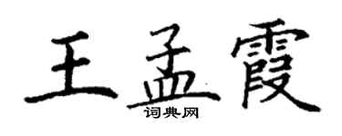 丁謙王孟霞楷書個性簽名怎么寫