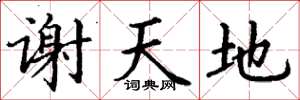 丁謙謝天地楷書怎么寫