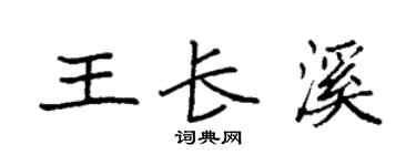 袁強王長溪楷書個性簽名怎么寫
