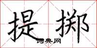 荊霄鵬提擲楷書怎么寫