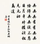 枉己者不能直人,忘親者不能忠君。 詩詞名句