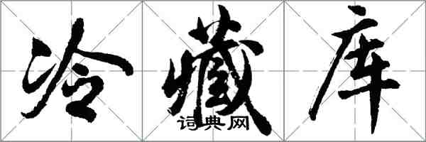 胡問遂冷藏庫行書怎么寫