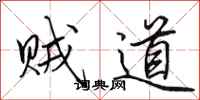田英章賊道行書怎么寫