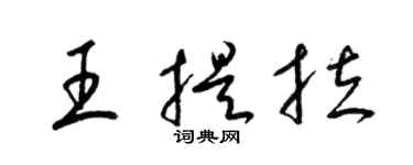 梁錦英王提拉草書個性簽名怎么寫