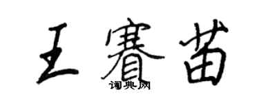 王正良王賽苗行書個性簽名怎么寫