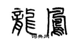 曾慶福龍鳳篆書個性簽名怎么寫