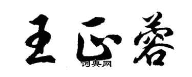 胡問遂王正蓉行書個性簽名怎么寫