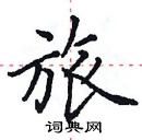 田英章寫的硬筆楷書旅