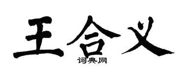 翁闓運王合義楷書個性簽名怎么寫