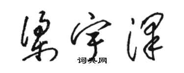 駱恆光梁宇澤草書個性簽名怎么寫