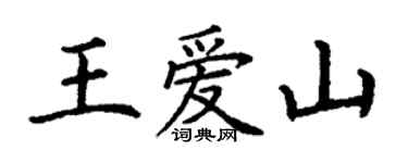 丁謙王愛山楷書個性簽名怎么寫