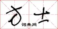 王冬齡方士草書怎么寫