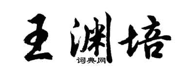 胡問遂王淵培行書個性簽名怎么寫