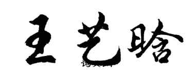 胡問遂王藝晗行書個性簽名怎么寫