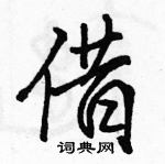 駱恆光寫的硬筆行書借