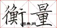 駱恆光衡量楷書怎么寫