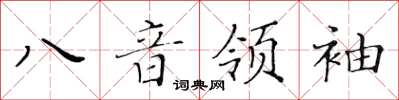 黃華生八音領袖楷書怎么寫