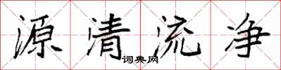 袁強源清流淨楷書怎么寫