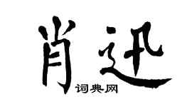 翁闓運肖迅楷書個性簽名怎么寫
