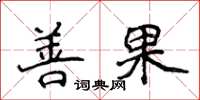 侯登峰善果楷書怎么寫