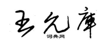 朱錫榮王允庫草書個性簽名怎么寫