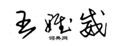 朱錫榮王雅威草書個性簽名怎么寫