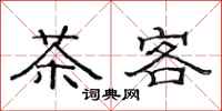 范連陞茶客隸書怎么寫