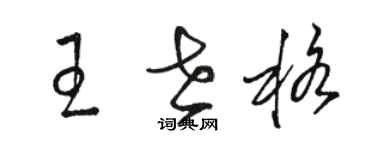 駱恆光王世格草書個性簽名怎么寫