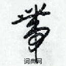 梁錦英寫的硬筆草書帶