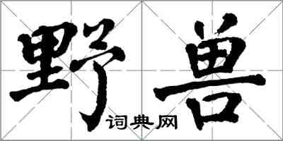 翁闓運野獸楷書怎么寫
